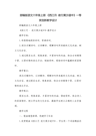 部编版语文六年级上册 《西江月· 夜行黄沙道中》一等奖创新教学设计.docx