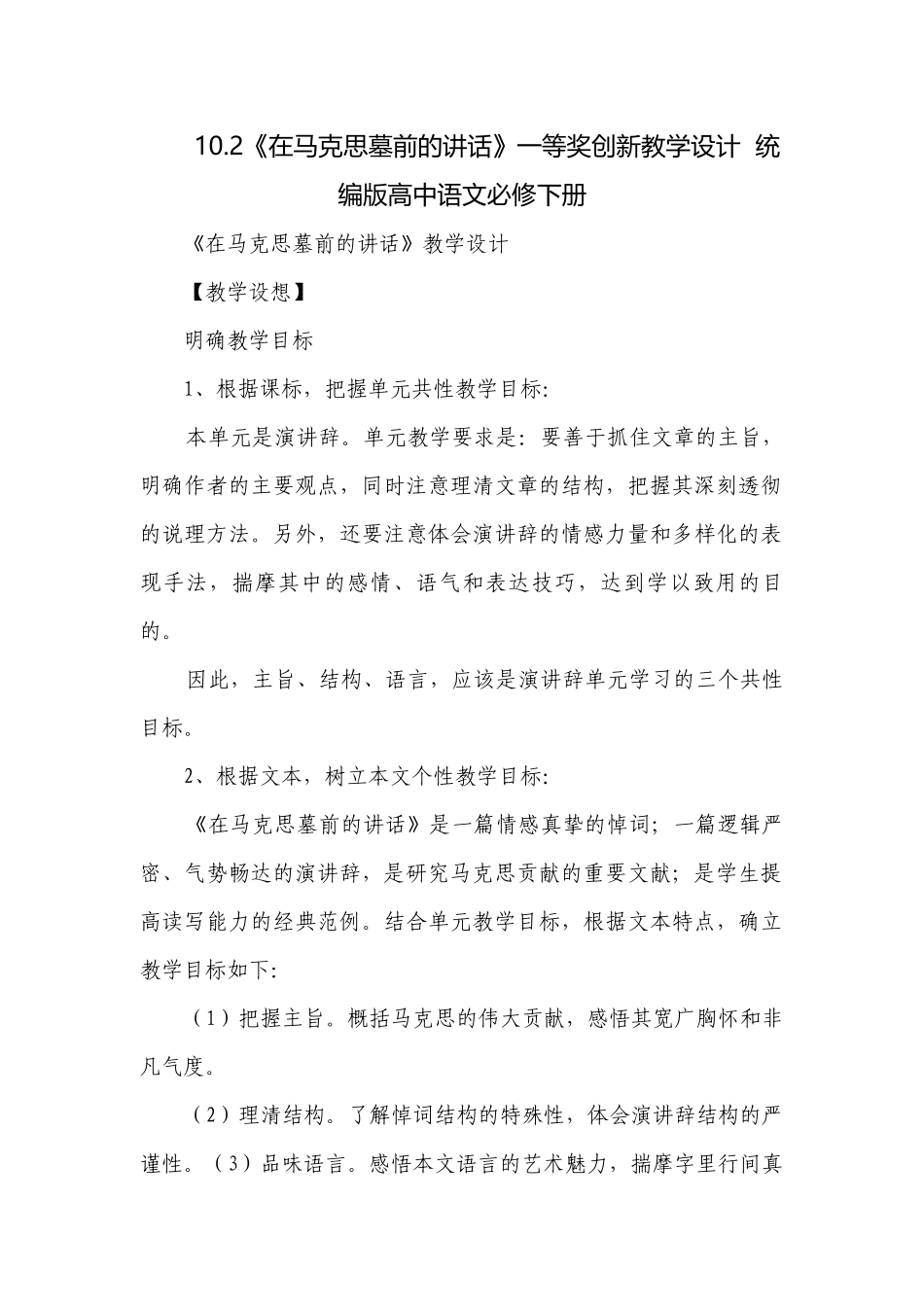 《在马克思墓前的讲话》一等奖创新教学设计统编版高中语文必修下册.docx_第1页