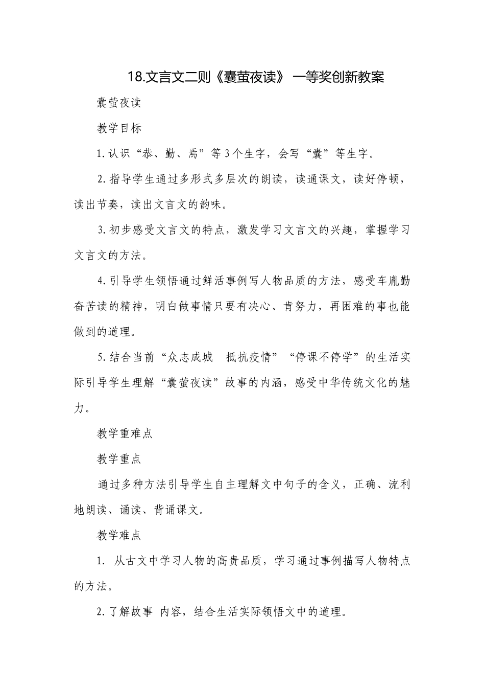 文言文二则《囊萤夜读》 一等奖创新教案.docx_第1页