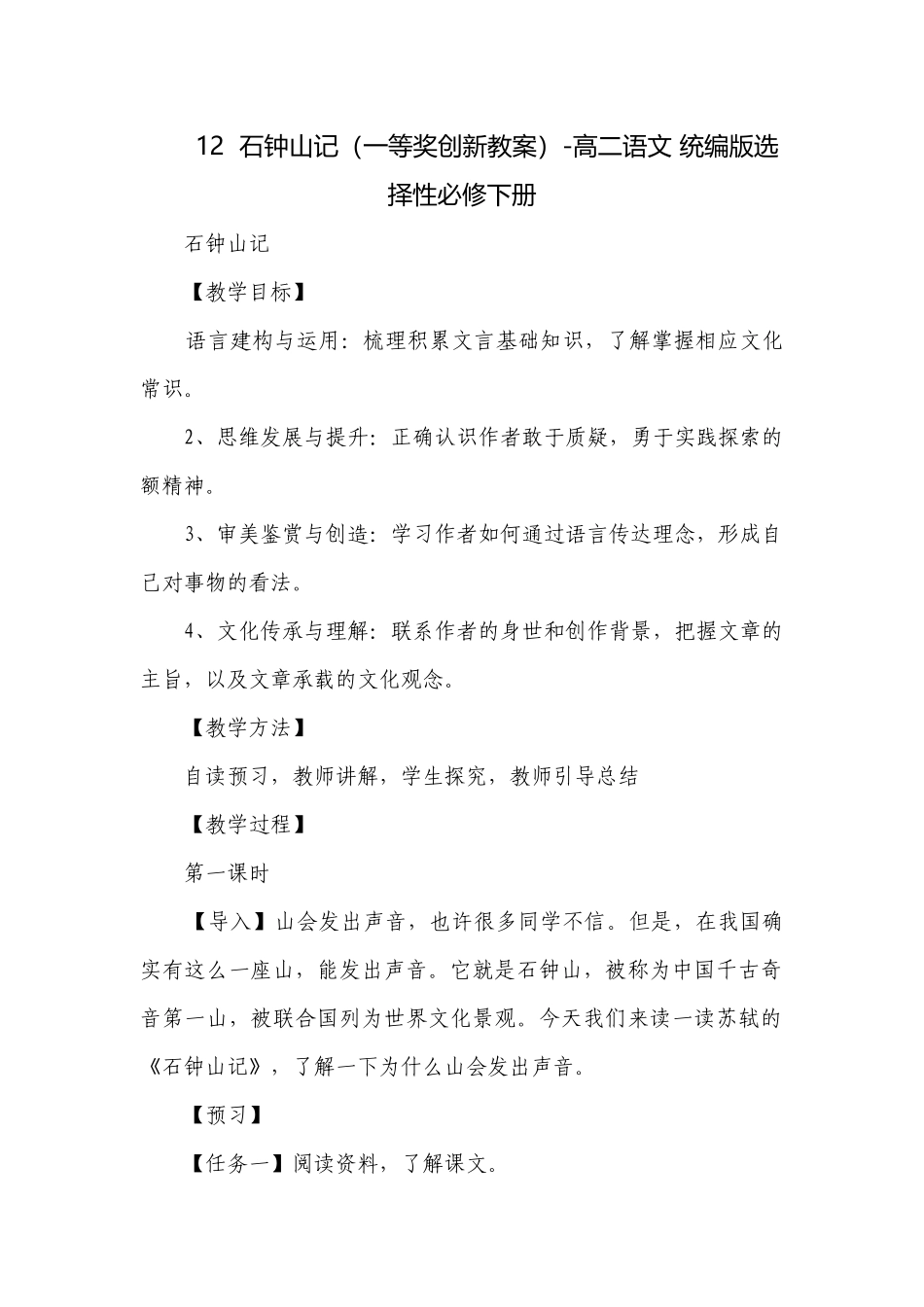 石钟山记（一等奖创新教案）-高二语文 统编版选择性必修下册.docx_第1页