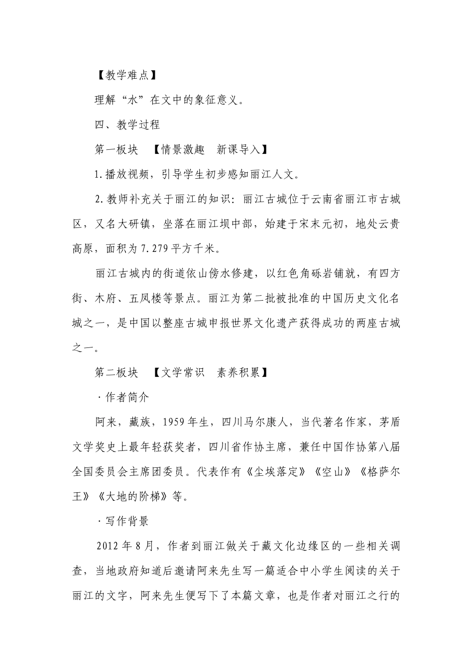20《一滴水经过丽江》一等奖创新教案.docx_第2页