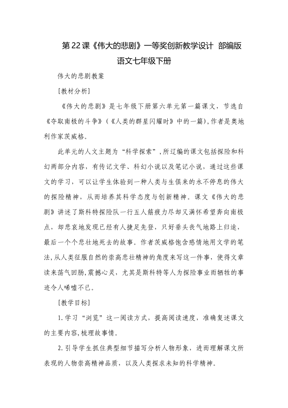 第22课《伟大的悲剧》一等奖创新教学设计部编版语文七年级下册.docx_第1页