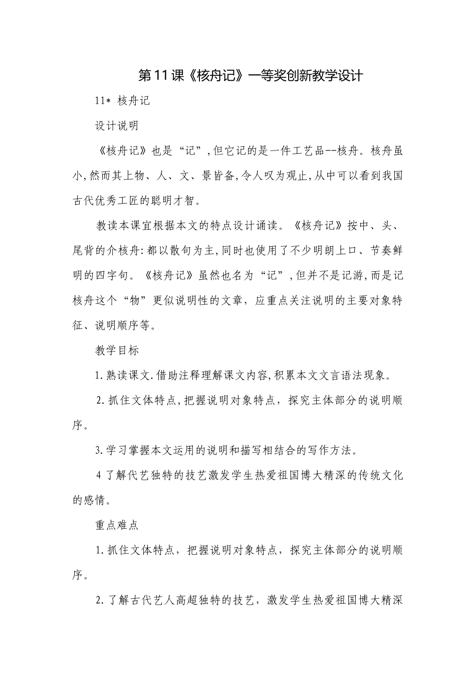 第11课《核舟记》一等奖创新教学设计.docx_第1页