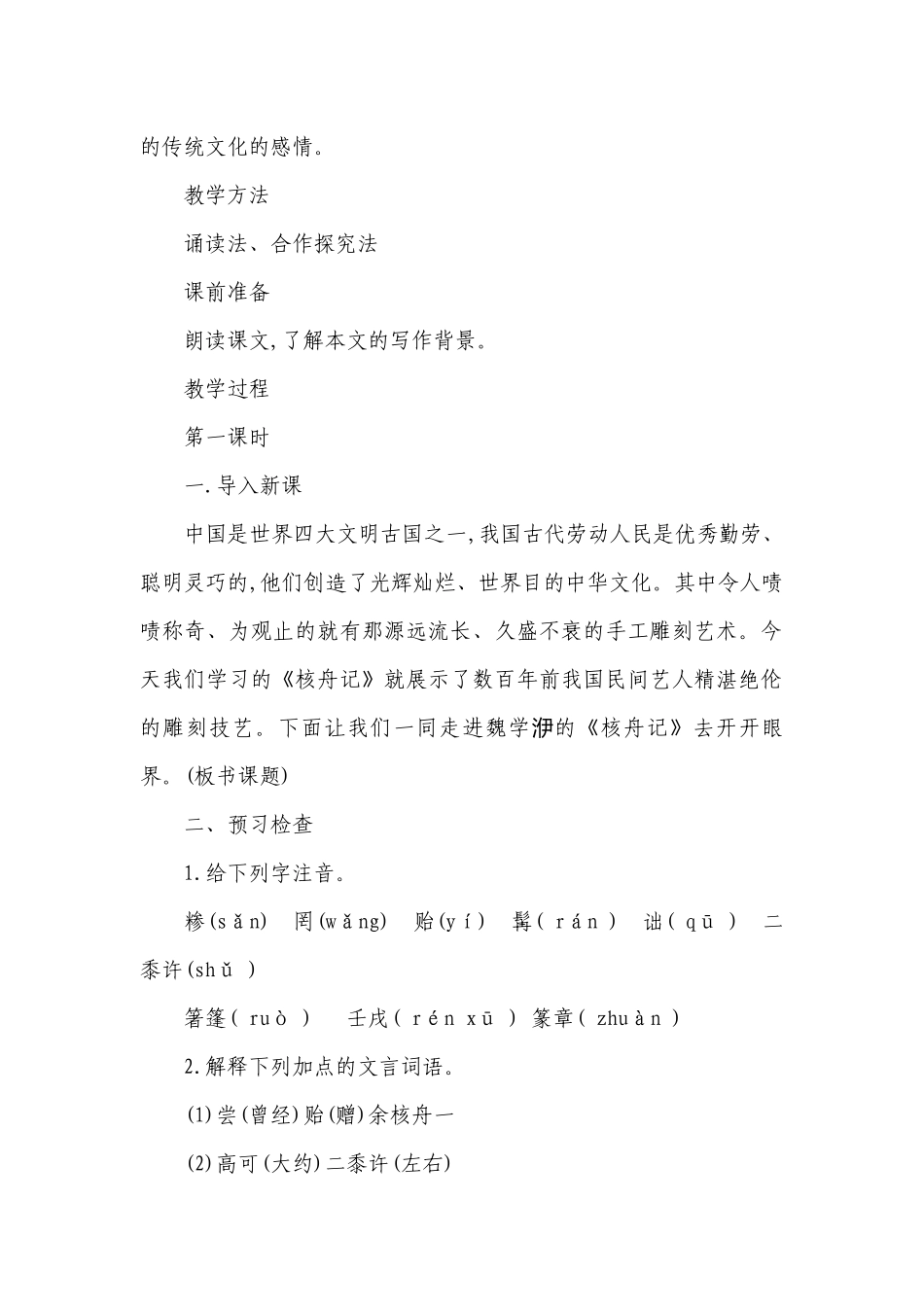 第11课《核舟记》一等奖创新教学设计.docx_第2页