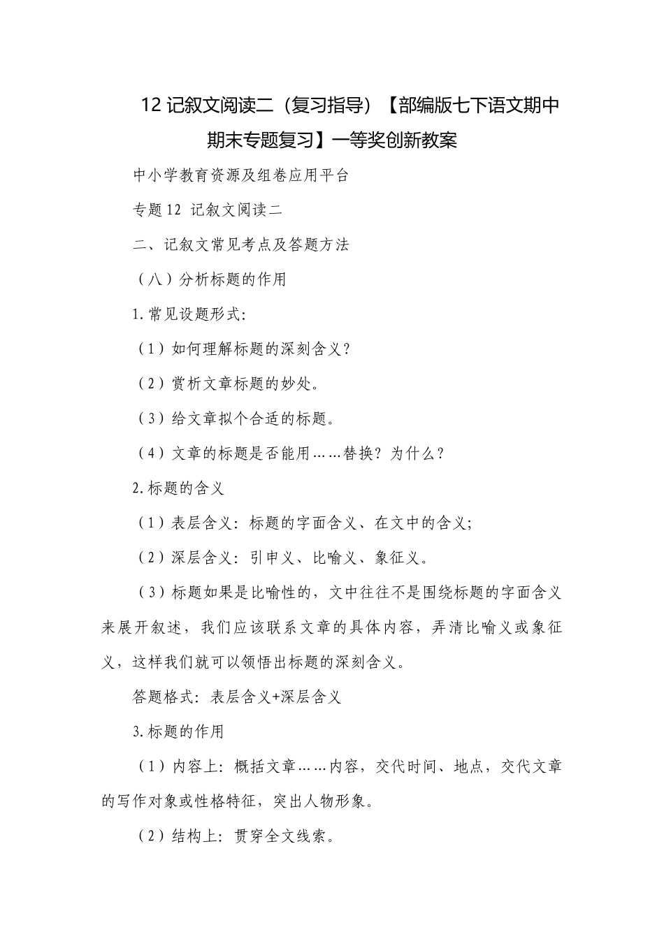 记叙文阅读二（复习指导）【部编版七下语文期中 期末专题复习】一等奖创新教案.docx_第1页