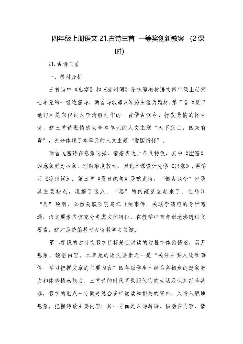 四年级上册语文 21.古诗三首一等奖创新教案 （2课时）.docx_第1页