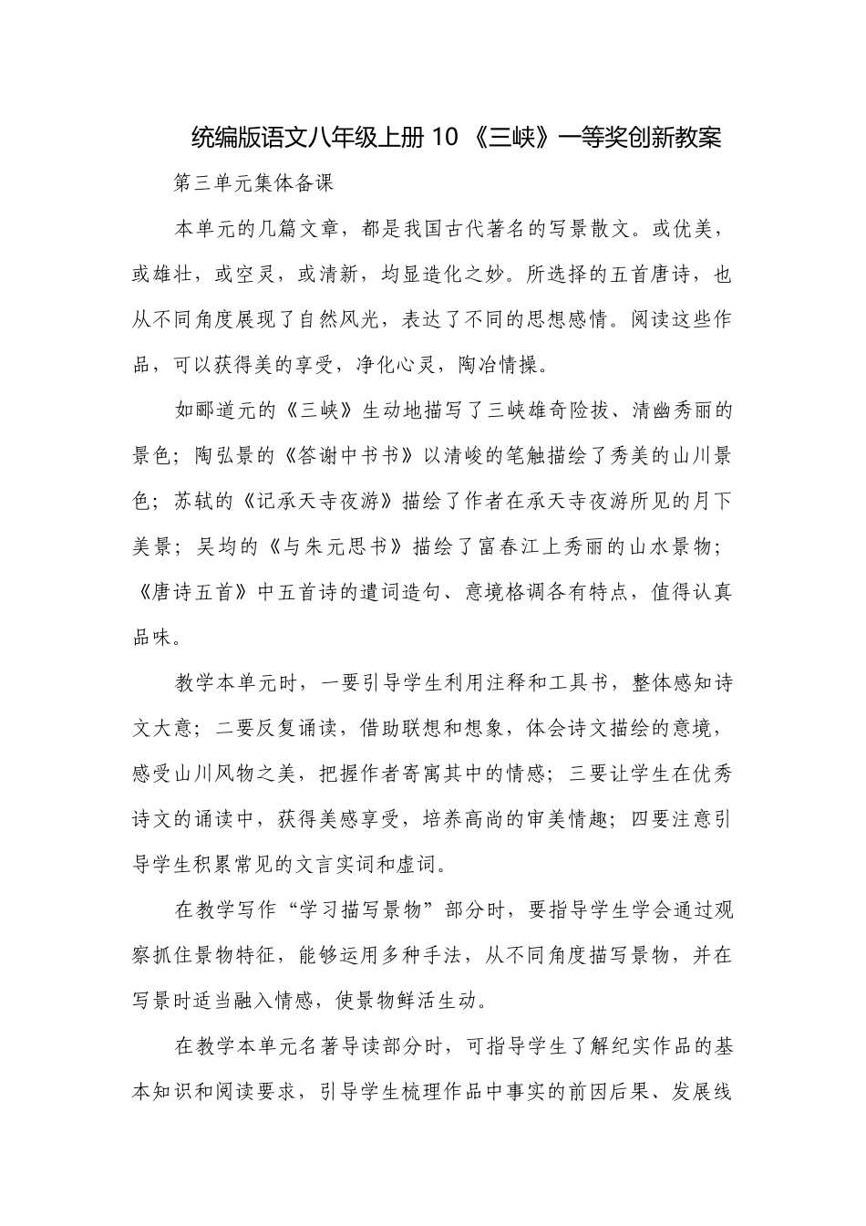 统编版语文八年级上册 10 《三峡》一等奖创新教案.docx_第1页