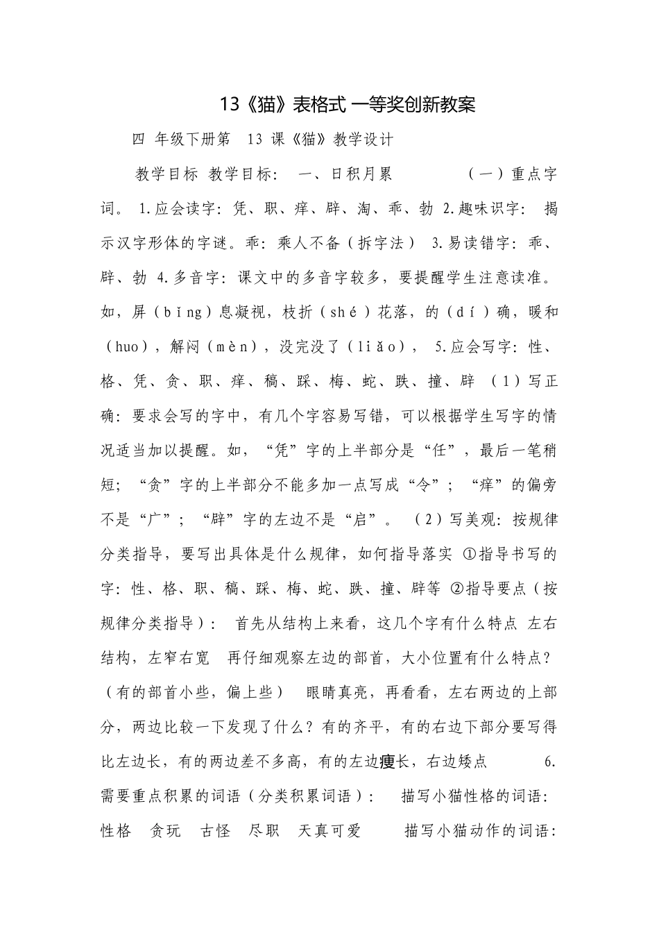 《猫》表格式 一等奖创新教案.docx_第1页