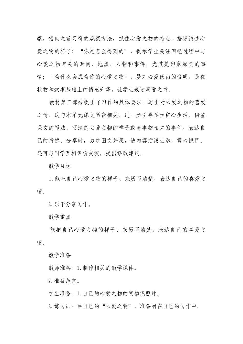 统编版语文五年级上册 习作 我的心爱之物 一等奖创新教案.docx_第2页