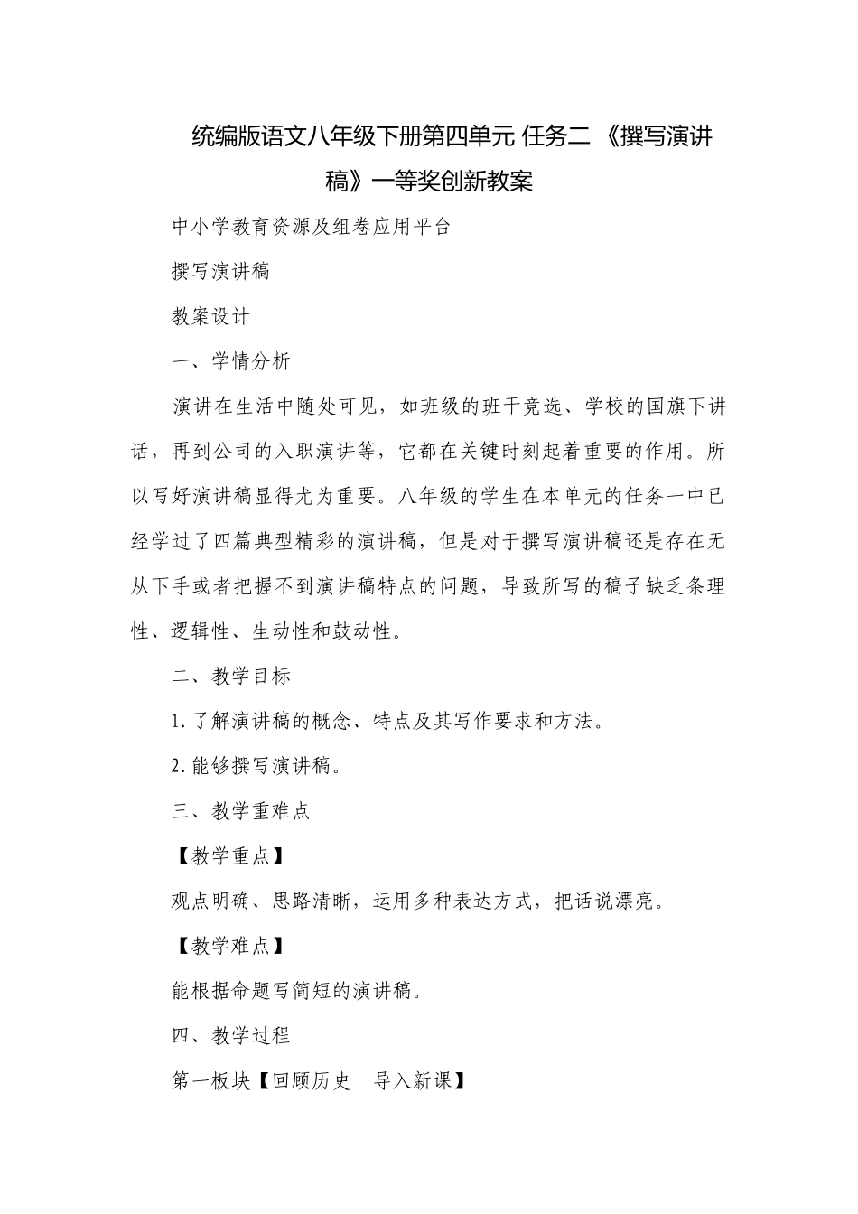 统编版语文八年级下册第四单元 任务二 《撰写演讲稿》一等奖创新教案.docx_第1页