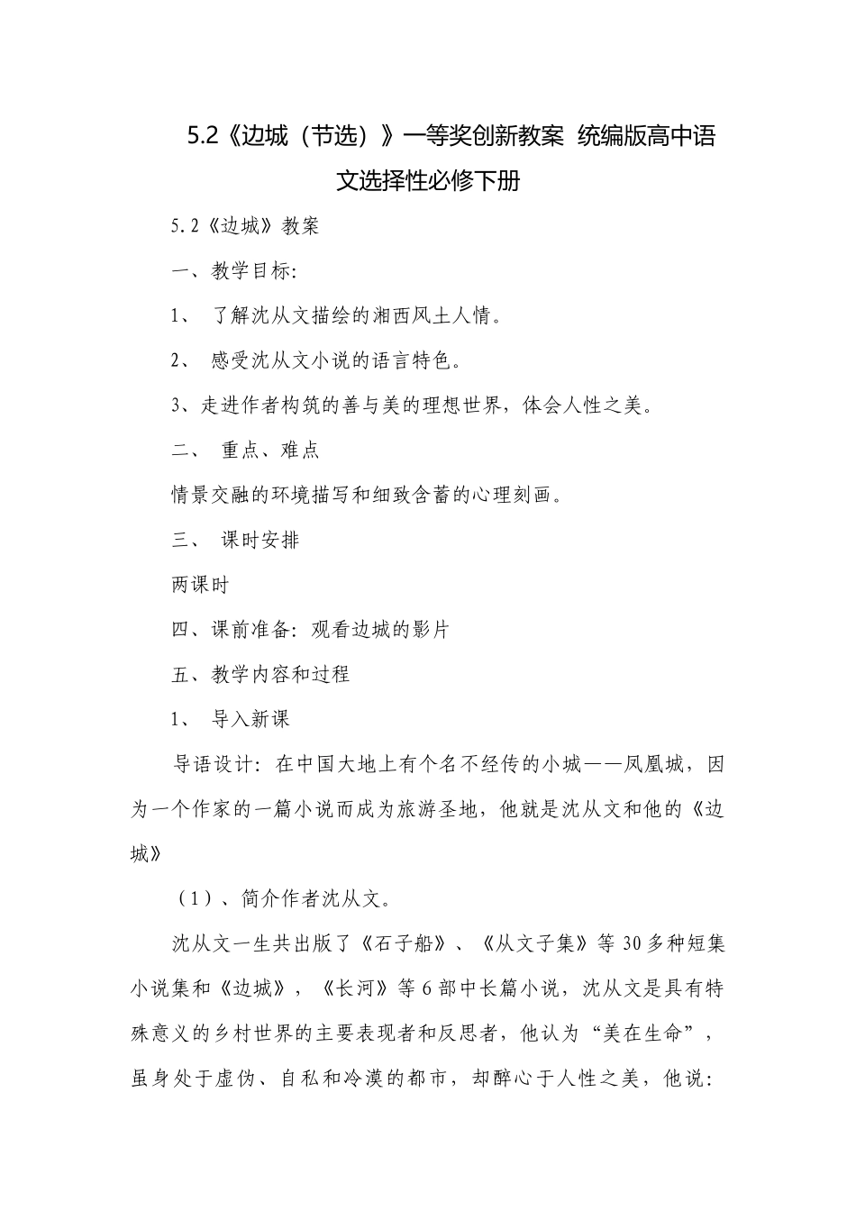 《边城（节选）》一等奖创新教案统编版高中语文选择性必修下册.docx_第1页