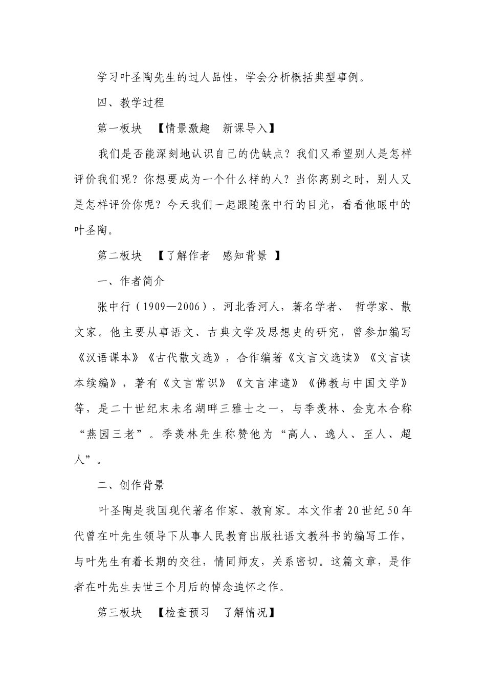 《叶圣陶先生二三事》 一等奖创新教案.docx_第2页