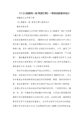《人物描写一组 两茎灯草》一等奖创新教学设计.docx