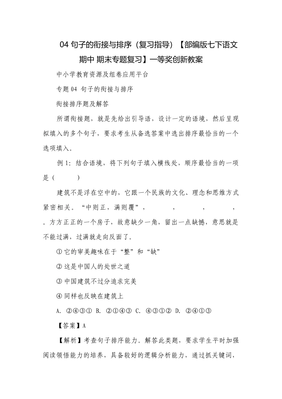 句子的衔接与排序（复习指导）【部编版七下语文期中 期末专题复习】一等奖创新教案.docx_第1页