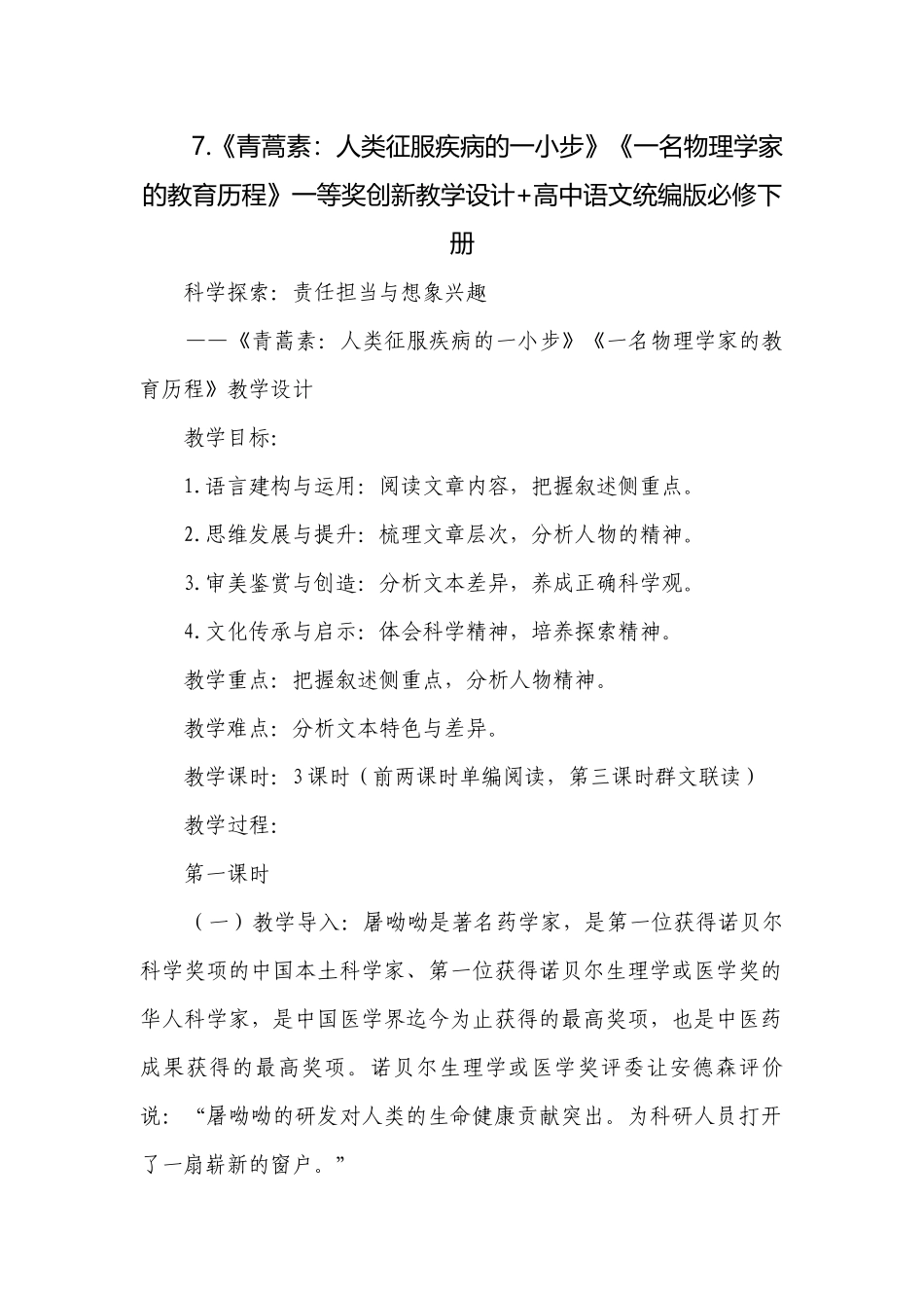 《青蒿素：人类征服疾病的一小步》《一名物理学家的教育历程》一等奖创新教学设计+高中语文统编版必修下册.docx_第1页