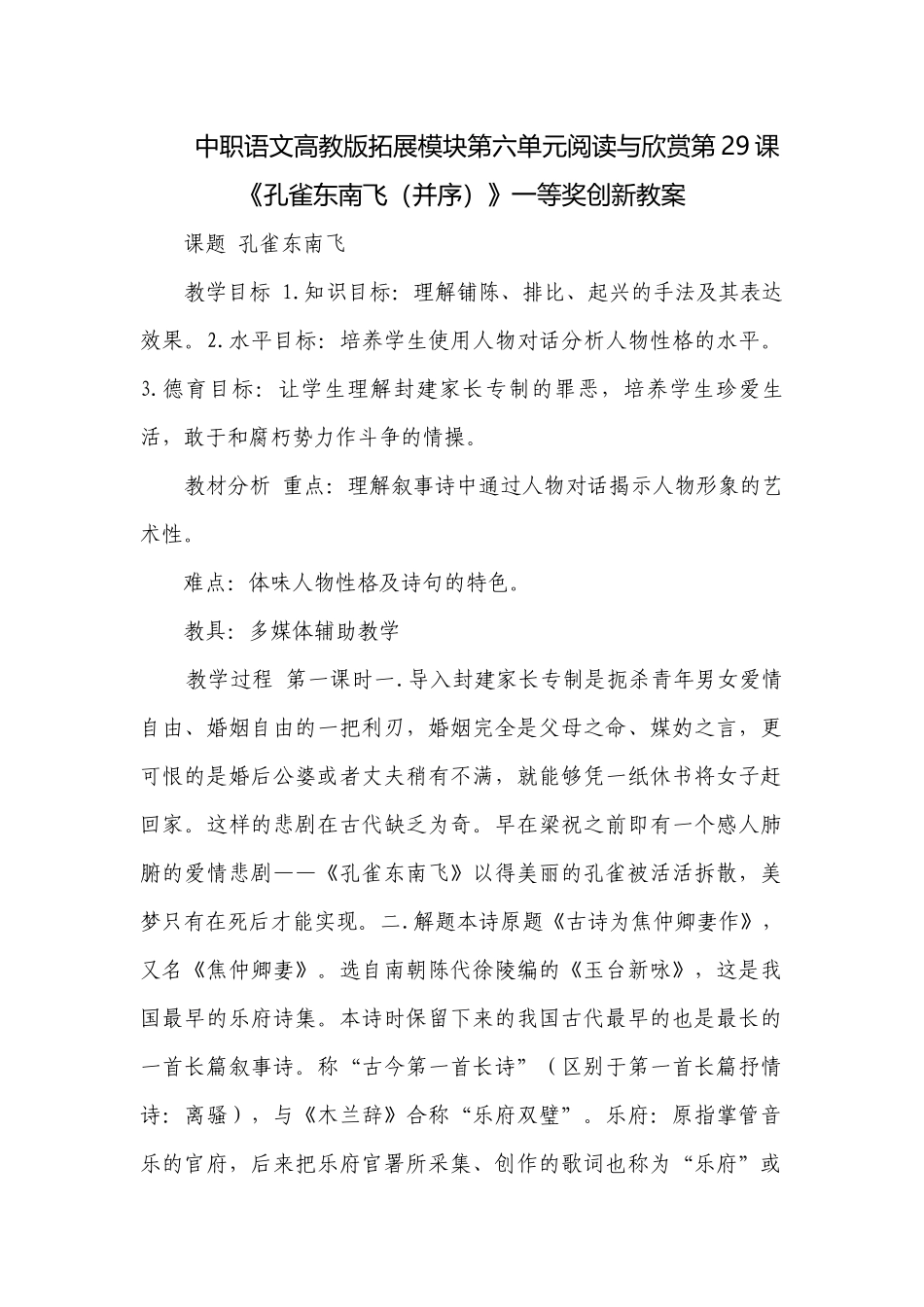 中职语文高教版拓展模块第六单元阅读与欣赏第29课《孔雀东南飞（并序）》一等奖创新教案.docx_第1页