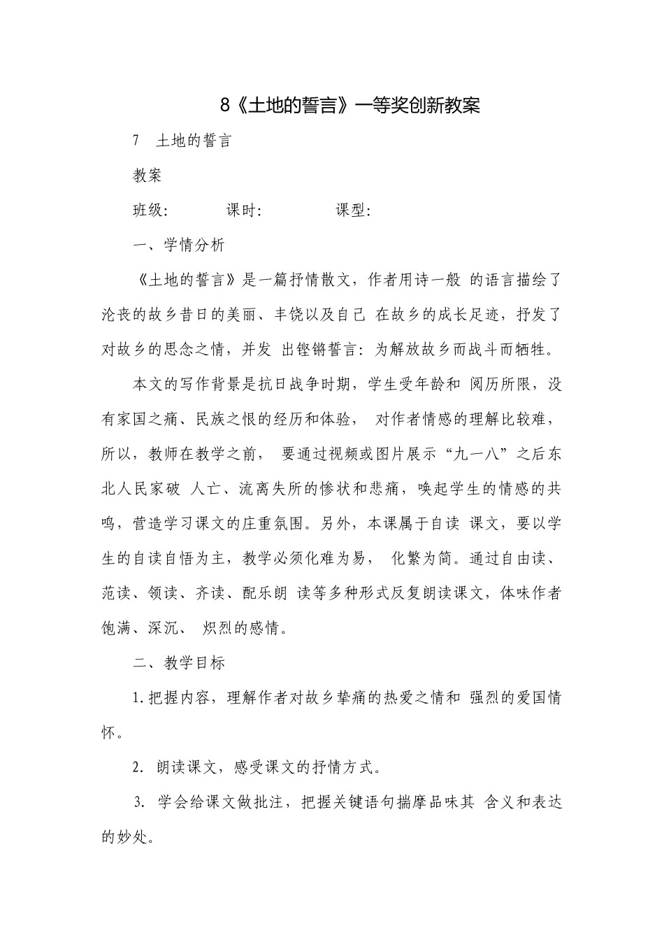 《土地的誓言》一等奖创新教案.docx_第1页