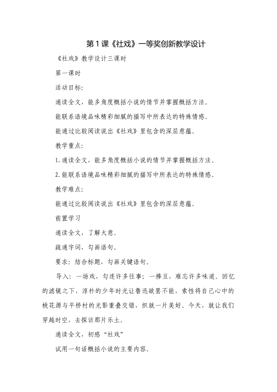 第1课《社戏》一等奖创新教学设计.docx_第1页