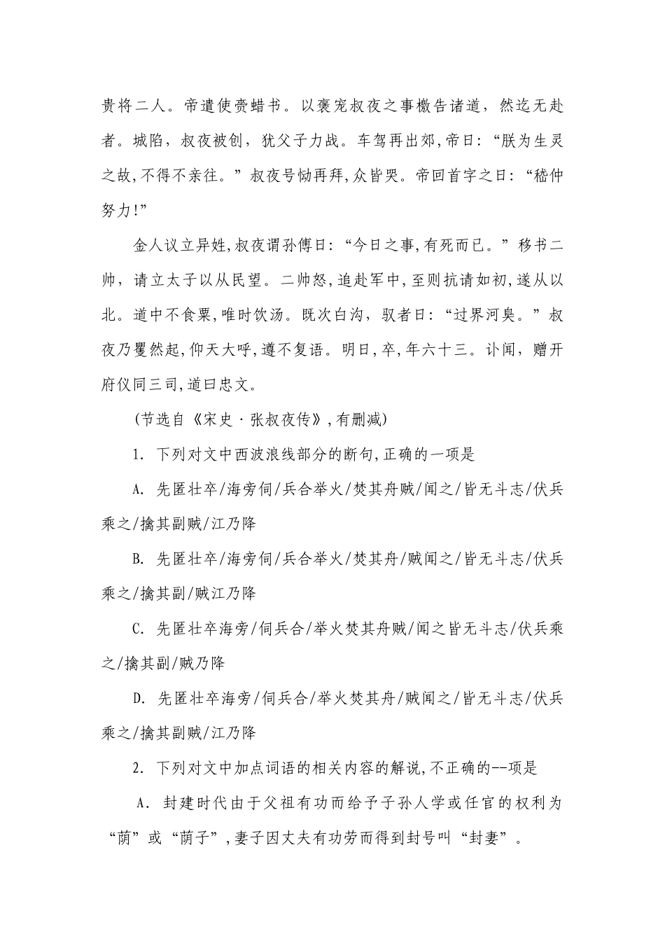2023届高考专题复习：文言文专题训练《宋史·张叔夜传》(含答案）.docx_第2页
