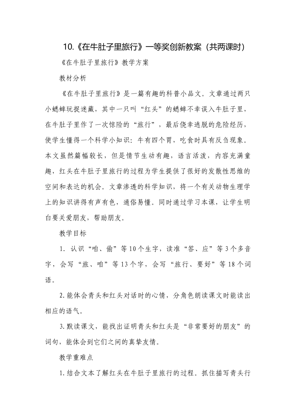 《在牛肚子里旅行》一等奖创新教案（共两课时）.docx_第1页