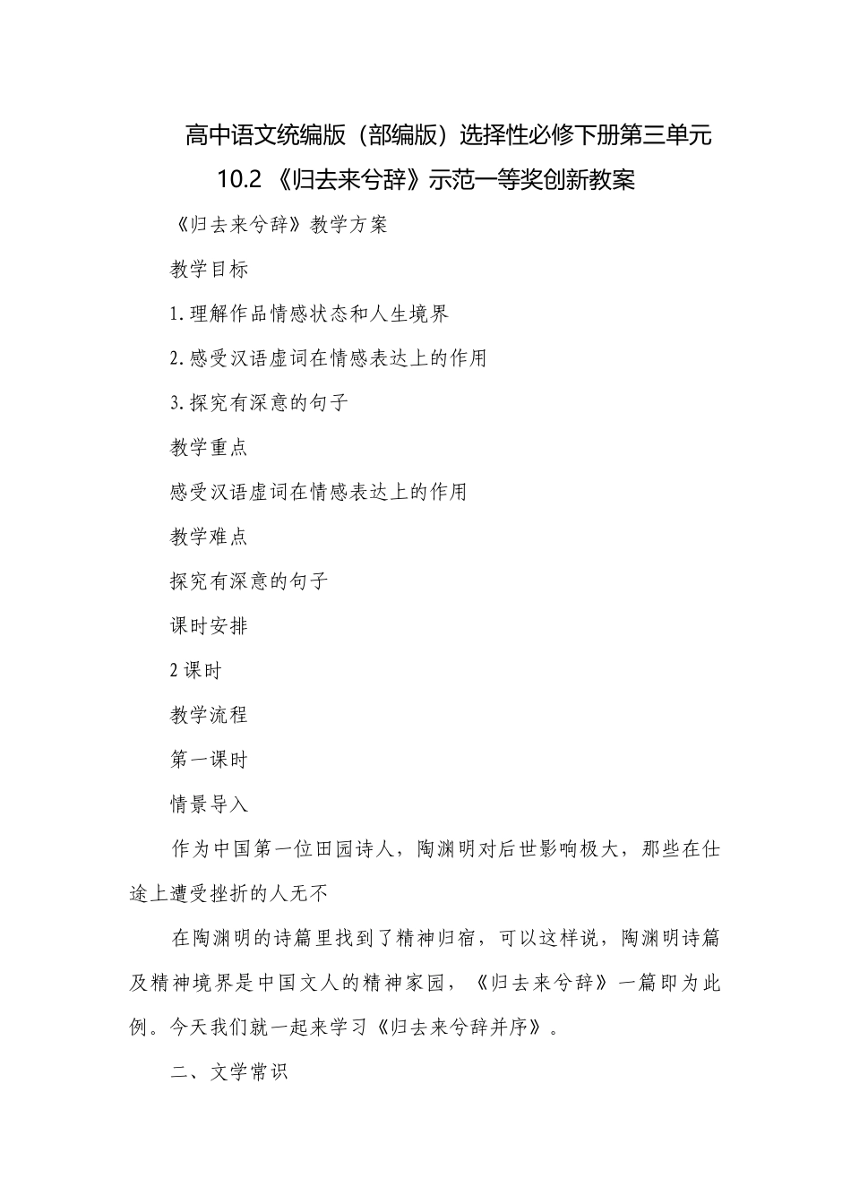 高中语文统编版（部编版）选择性必修下册第三单元10.2 《归去来兮辞》示范一等奖创新教案.docx_第1页