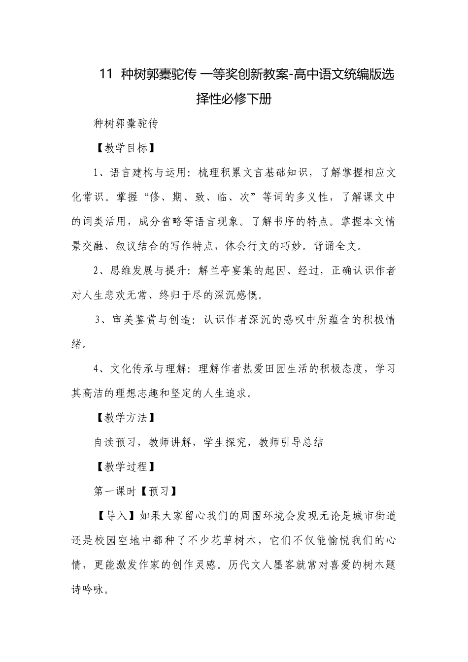 种树郭橐驼传 一等奖创新教案-高中语文统编版选择性必修下册.docx_第1页