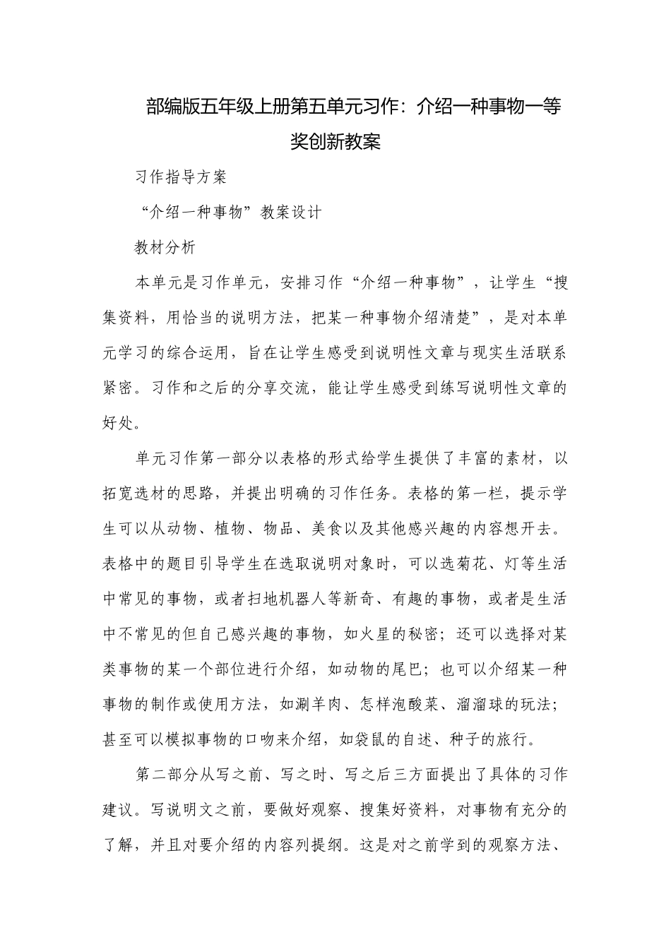 部编版五年级上册第五单元习作：介绍一种事物一等奖创新教案.docx_第1页