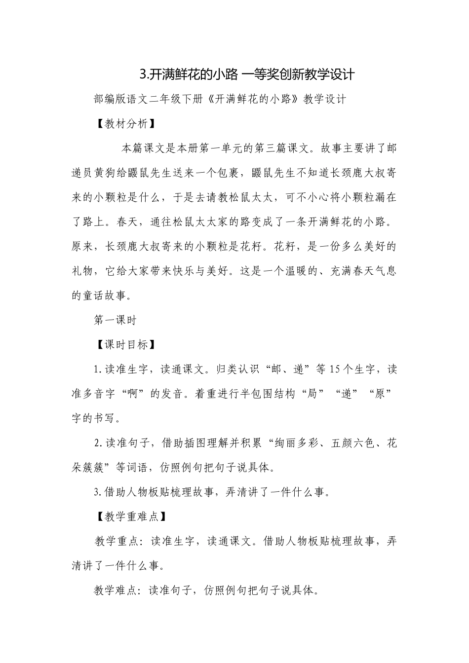 开满鲜花的小路 一等奖创新教学设计.docx_第1页