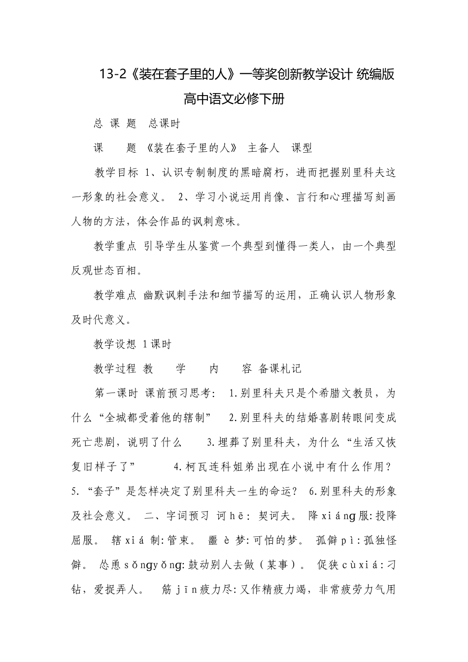 《装在套子里的人》一等奖创新教学设计 统编版高中语文必修下册.docx_第1页