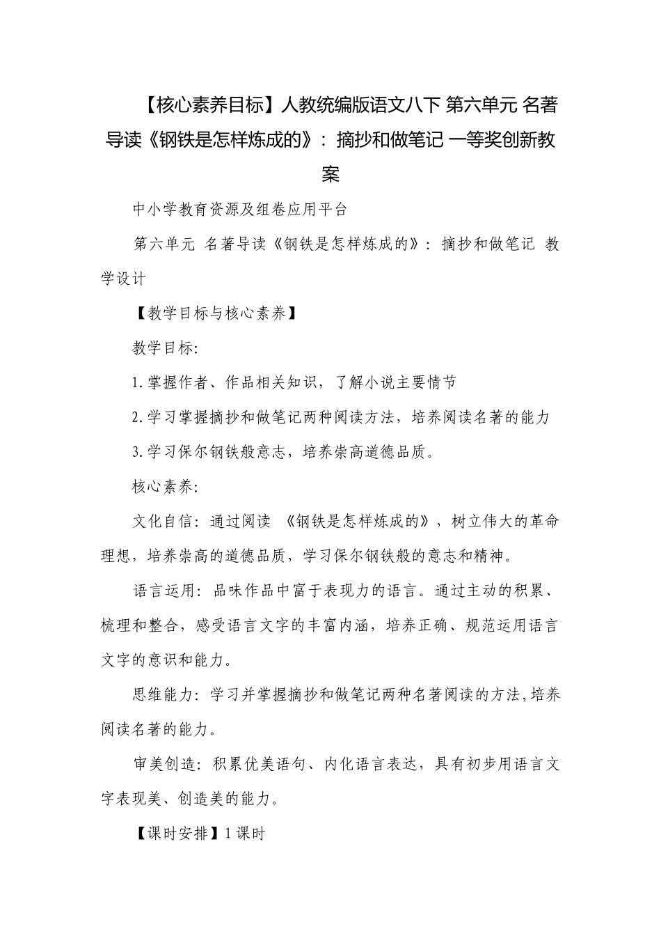 人教统编版语文八下 第六单元 名著导读《钢铁是怎样炼成的》：摘抄和做笔记 一等奖创新教案.docx_第1页