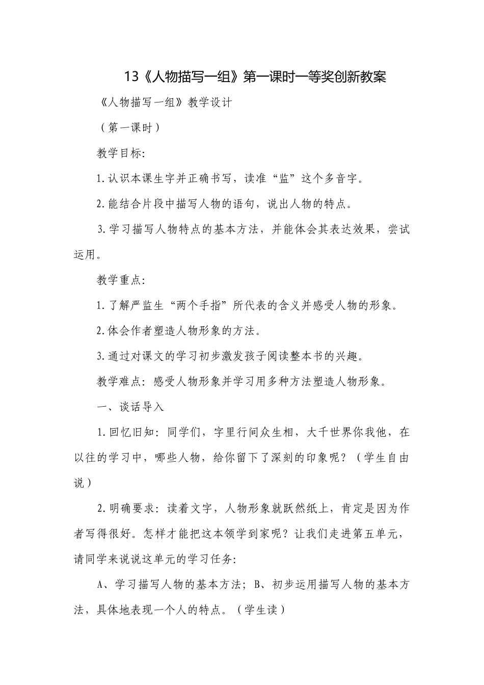 《人物描写一组》第一课时一等奖创新教案.docx_第1页