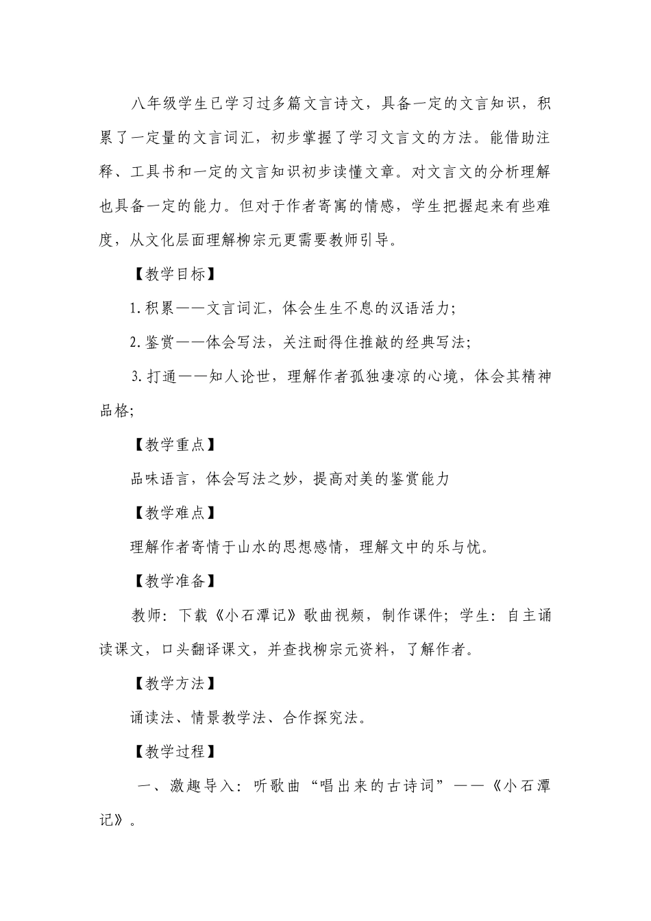 八年级下册语文10《小石潭记》一等奖创新教学设计.docx_第2页