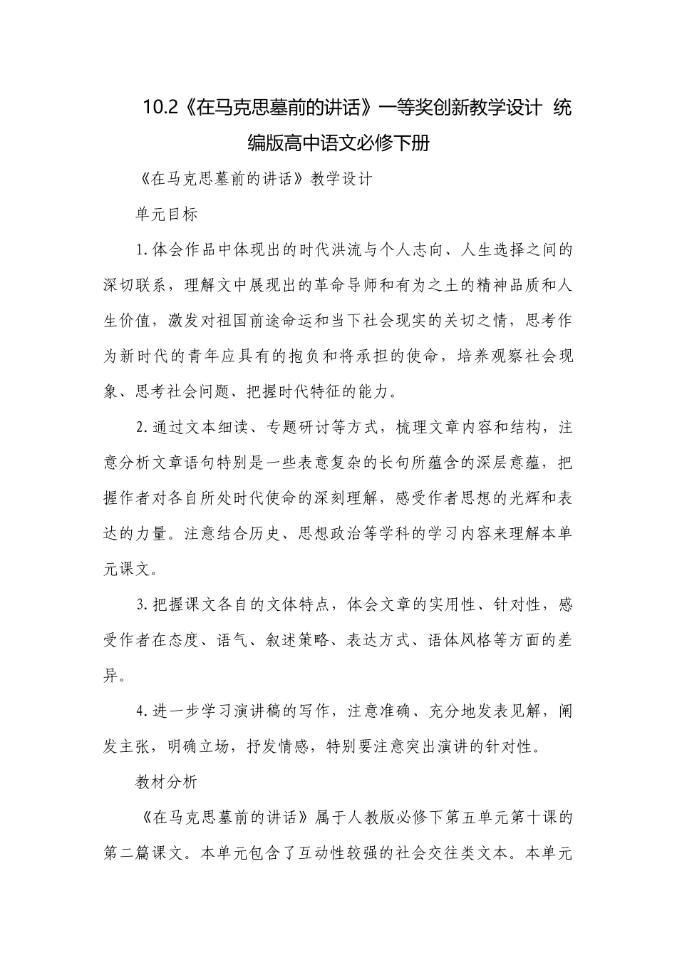 《在马克思墓前的讲话》一等奖创新教学设计统编版高中语文必修下册_2.docx_第1页