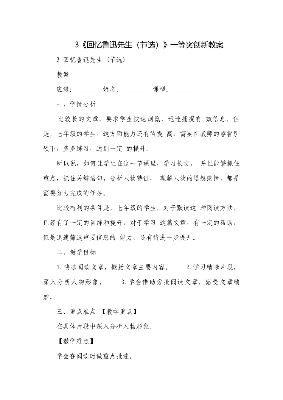 《回忆鲁迅先生（节选）》一等奖创新教案.docx_第1页