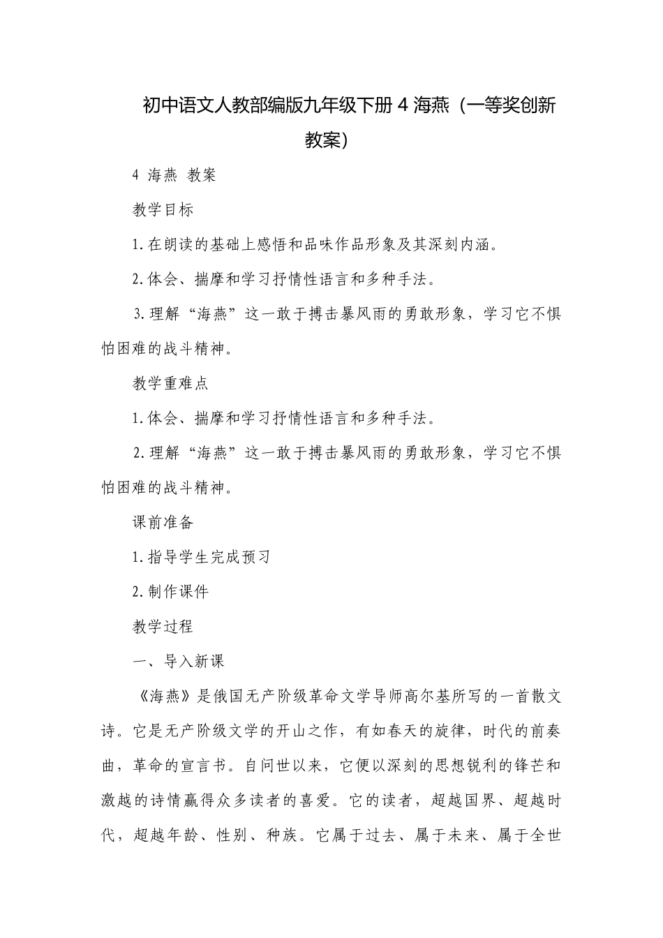 初中语文人教部编版九年级下册 4 海燕（一等奖创新教案）.docx_第1页