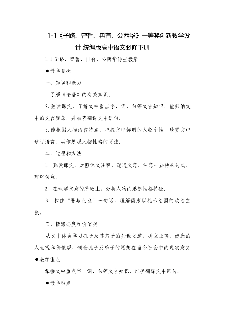《子路、曾皙、冉有、公西华》一等奖创新教学设计 统编版高中语文必修下册.docx_第1页