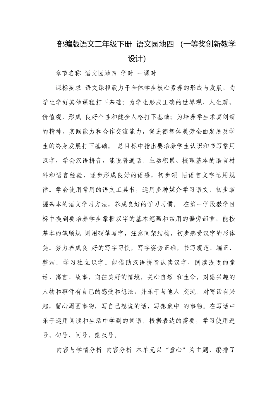 部编版语文二年级下册语文园地四 （一等奖创新教学设计）.docx_第1页