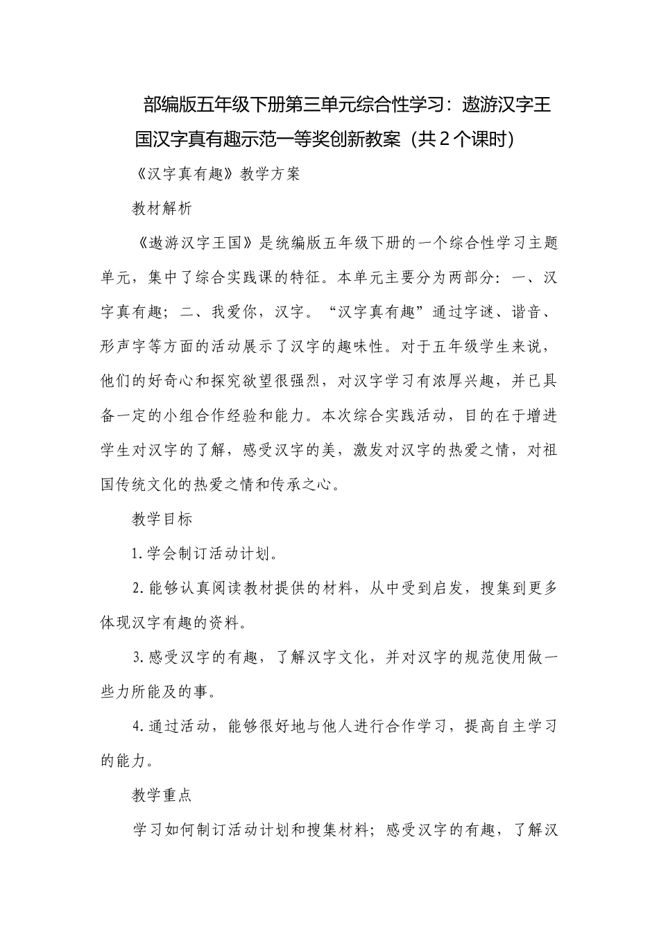 部编版五年级下册第三单元综合性学习：遨游汉字王国汉字真有趣示范一等奖创新教案（共2个课时）.docx_第1页