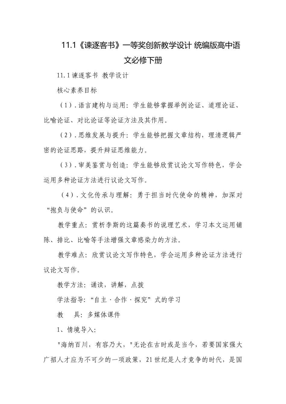 《谏逐客书》一等奖创新教学设计 统编版高中语文必修下册.docx_第1页