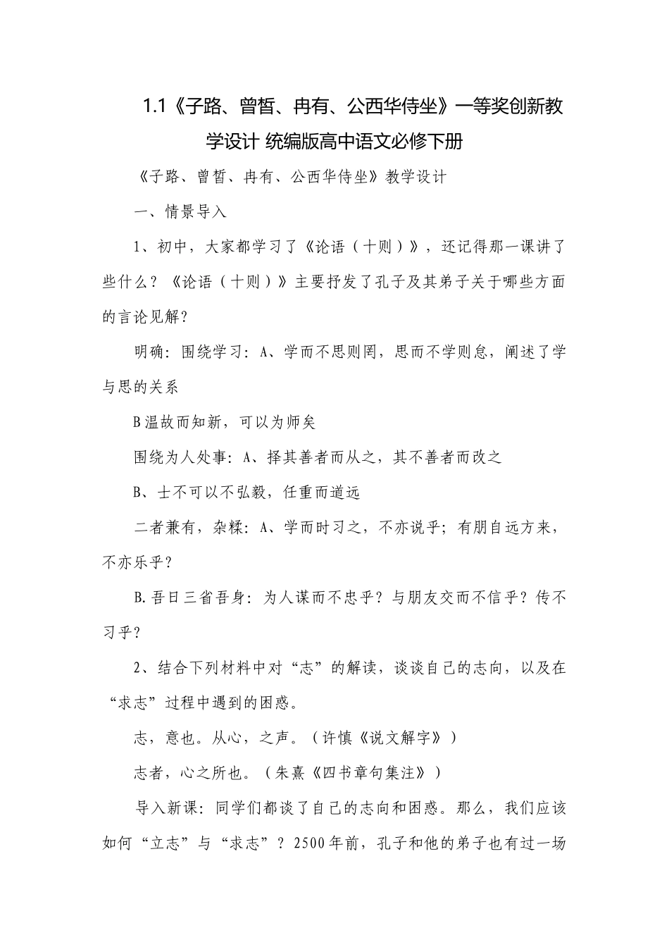 《子路、曾皙、冉有、公西华侍坐》一等奖创新教学设计 统编版高中语文必修下册_1.docx_第1页
