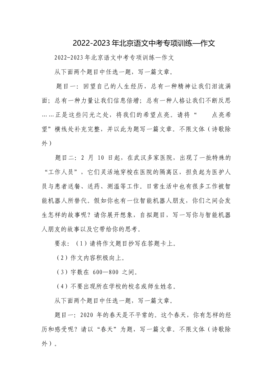 2022-2023年北京语文中考专项训练—作文.docx_第1页