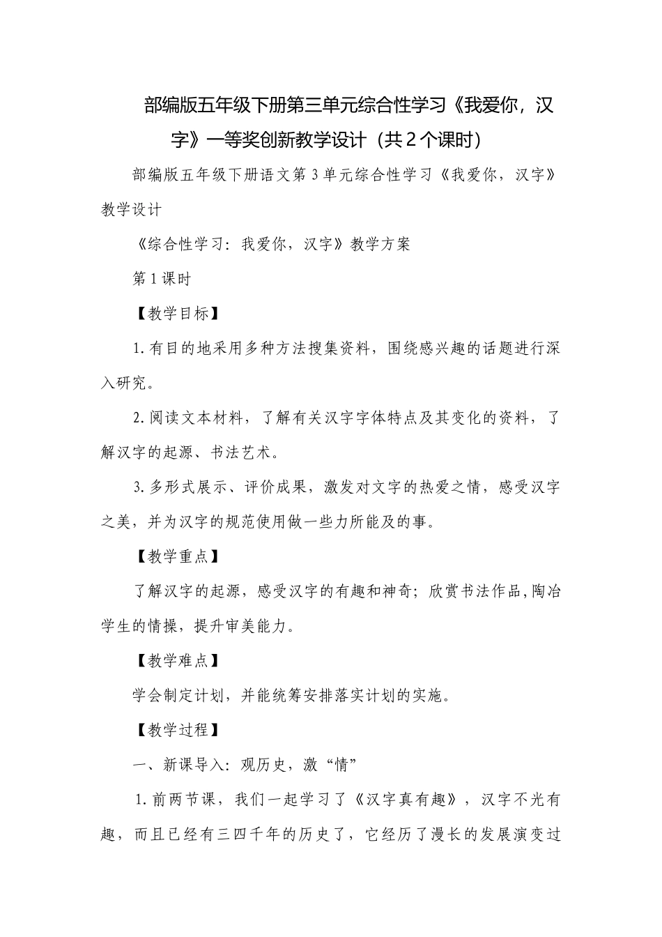 部编版五年级下册第三单元综合性学习《我爱你汉字》一等奖创新教学设计（共2个课时）.docx_第1页