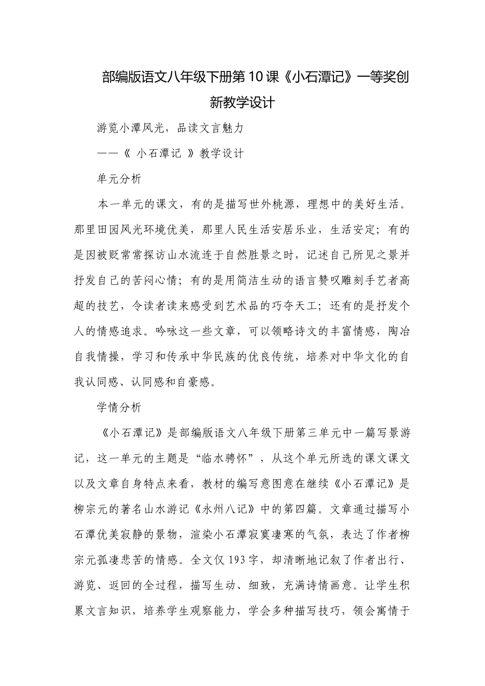 部编版语文八年级下册第10课《小石潭记》一等奖创新教学设计.docx_第1页
