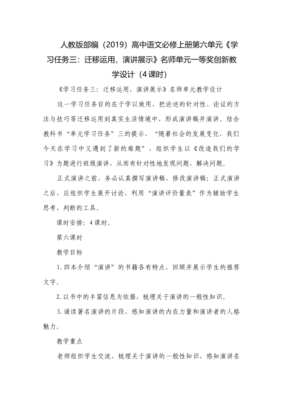 人教版部编（2019）高中语文必修上册第六单元《学习任务三：迁移运用演讲展示》名师单元一等奖创新教学设计（4课时）.docx_第1页