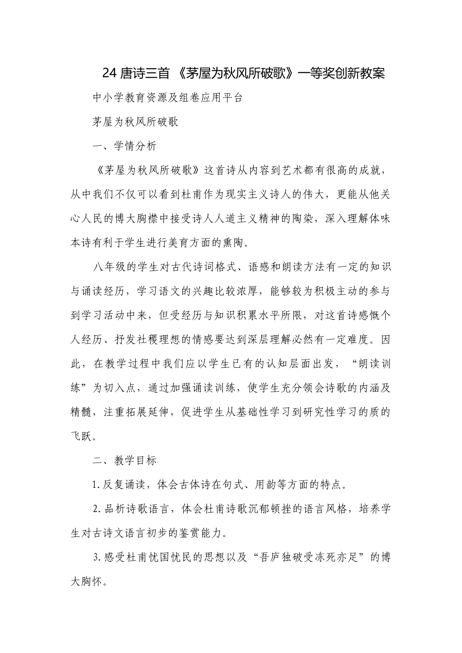 唐诗三首 《茅屋为秋风所破歌》一等奖创新教案.docx_第1页