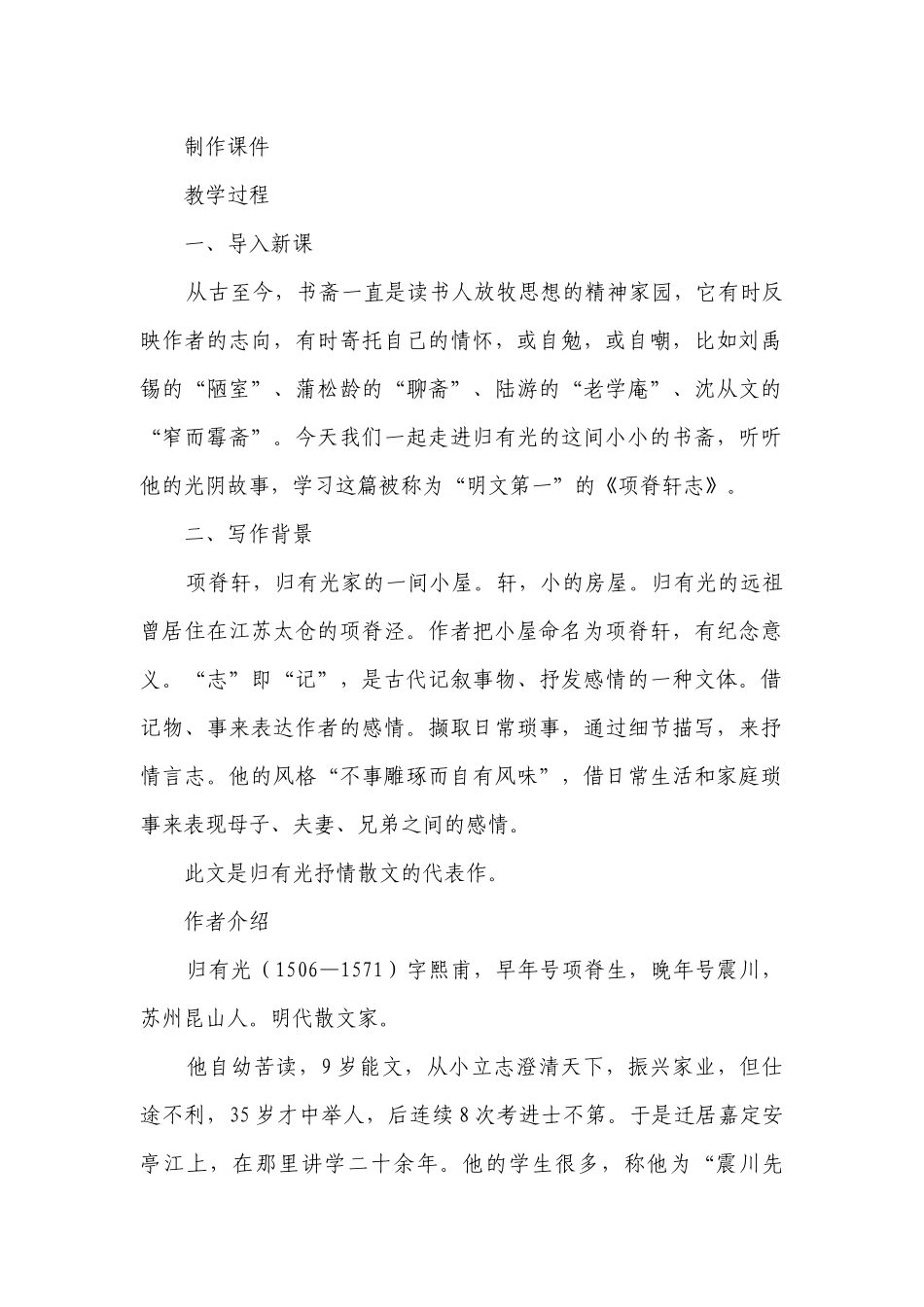 项脊轩志（一等奖创新教案）-高中语文人教统编版选择性必修下册.docx_第2页