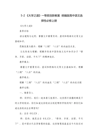 《大学之道》一等奖创新教案统编版高中语文选择性必修上册.docx