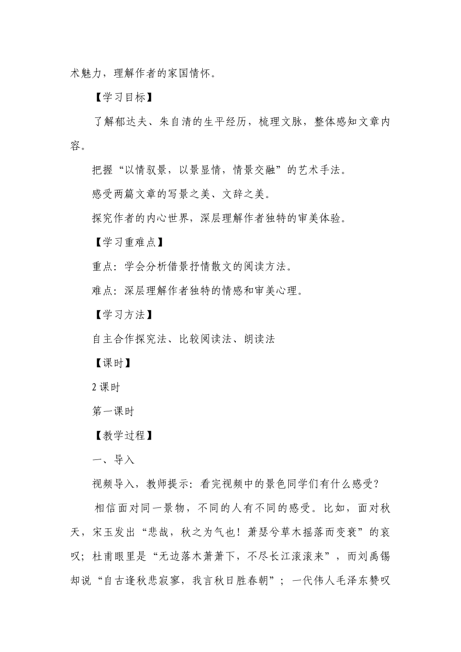 《故都的秋》《荷塘月色》一等奖创新教案 统编版高中语文必修上册.docx_第2页