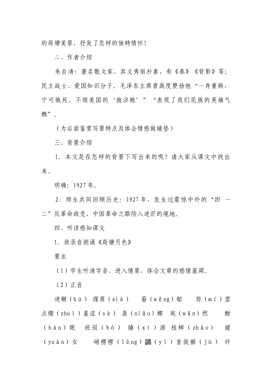 《荷塘月色》一等奖创新教案统编版高中语文必修上册.docx_第3页