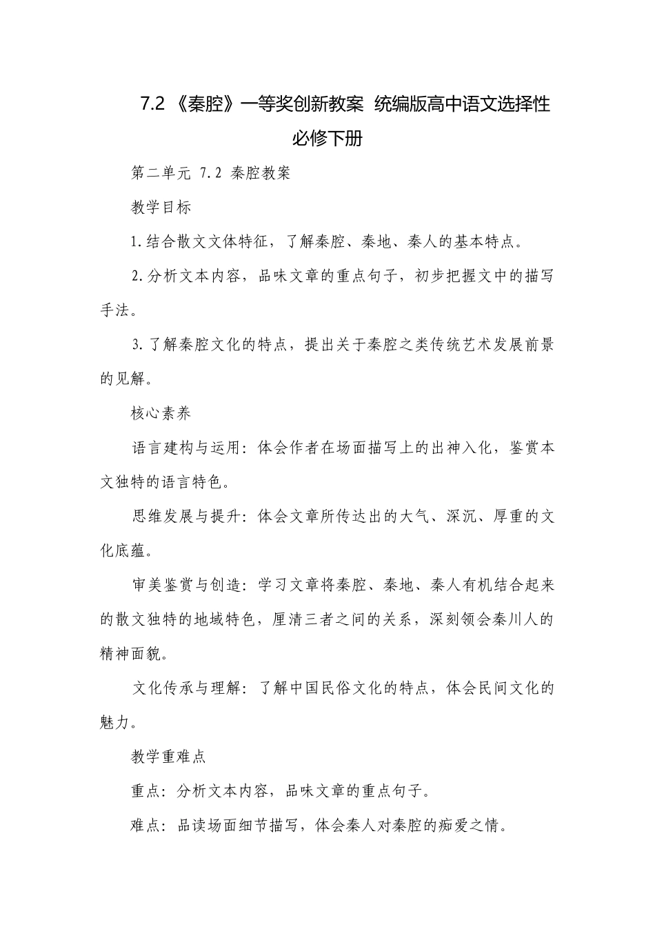 《秦腔》一等奖创新教案统编版高中语文选择性必修下册.docx_第1页